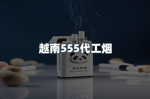 越南555代工烟